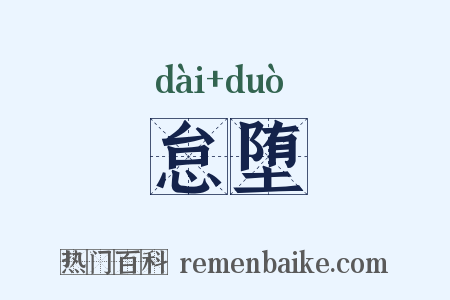 怠堕是什么意思的图片